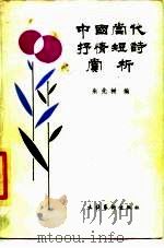 中国当代抒情短诗赏析（1986 PDF版）
