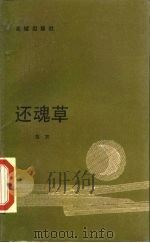 还魂草（1986 PDF版）