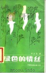 绿色的情丝   1986  PDF电子版封面  10355685  刘文玉著 