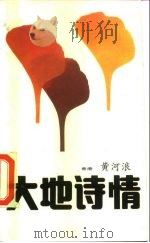 大地诗情（1986 PDF版）