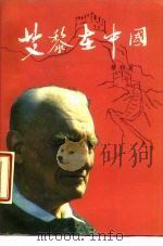 艾黎在中国（1986 PDF版）