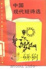 中学生文库——中国现代短诗选（1987年09月第1版 PDF版）