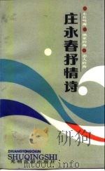 庄永春抒情诗（1987 PDF版）