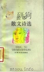 江苏散文诗选（1987 PDF版）