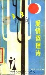 爱情哲理诗   1987  PDF电子版封面  756100026X  杨少平 