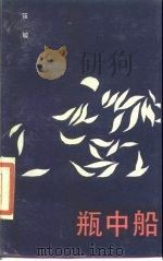 瓶中船   1986  PDF电子版封面  10430·40  筱敏著 