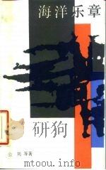 海洋乐章   1987  PDF电子版封面  10430·39  公刘等著 