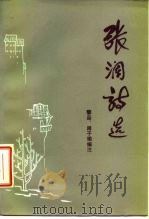 张澜诗选（1986 PDF版）