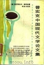普实克中国现代文学论文集（1987 PDF版）