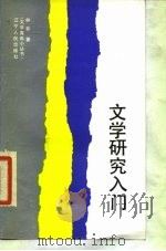 文学研究入门（1987 PDF版）