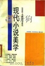 现代小说美学（1987 PDF版）