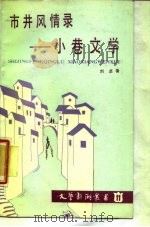 市井风情录  小巷文学（1987 PDF版）
