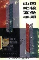 中西比较文学手册（1987 PDF版）