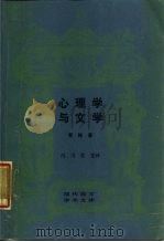 心理学与文学   1987  PDF电子版封面  10002·115  （瑞士）荣格（Jung，C.G）著；冯川，苏克译 