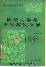 比较文学与中国现代文学   1987  PDF电子版封面    乐黛云著 