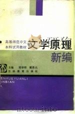 文学原理新编   1988  PDF电子版封面  7538304363  陆学明，戴恩允主编 