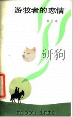 游牧者的恋情   1988  PDF电子版封面  10151·895  陈广斌著 