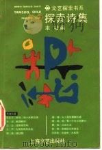 探索诗集   1986  PDF电子版封面  10078·3796  上海文艺出版社编 