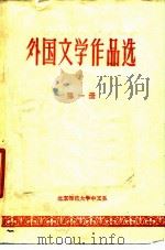 外国文学作品选  第1册     PDF电子版封面    北京师范大学中文系 