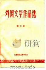 外国文学作品选  第2册     PDF电子版封面    北京师范大学中文系 