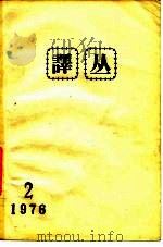 译丛  1976年第2期     PDF电子版封面    武汉大学编 