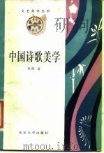 中国诗歌美学（1986 PDF版）