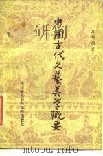 中国古代文艺美学概要（1986 PDF版）