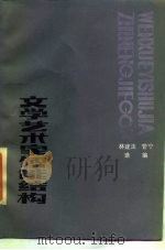 文学艺术家智能结构   1987  PDF电子版封面  7540700041  林建法，管宁选编 
