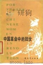 中国革命中的妇女   1985  PDF电子版封面  10185·68  （美）史沫特莱著；万高潮译 