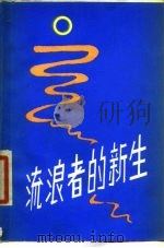 流浪者的新生   1985  PDF电子版封面  10377·14  吉林省图书馆编 