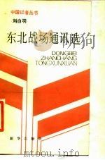 刘白羽东北战场通讯选   1986  PDF电子版封面  7203·146  刘白羽著 
