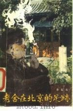 老舍在北京的足迹   1986  PDF电子版封面  10436·5  李犁耘著 