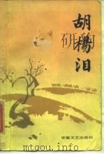 胡扬泪  报告文学集（1985 PDF版）