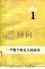 一个能干的女人的故事   1976  PDF电子版封面    武汉大学《译丛》编译组编 