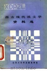 西方现代派文学资料选（1984 PDF版）
