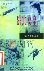 跳水女皇  记中国跳水队  报告文学（1984 PDF版）