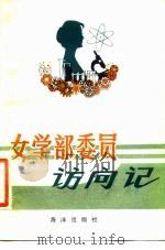 女学部委员访问记   1983  PDF电子版封面  3158·11  金涛，刘国雄著 
