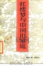 红楼梦与中国旧家庭   1988  PDF电子版封面  7805200823  萨孟武著 