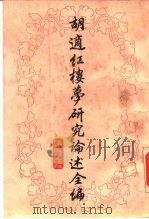 胡适红楼梦研究论述全编（1988 PDF版）