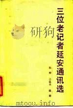 三位老记者延安通讯选   1985  PDF电子版封面  7203·121  海棱，张铁夫，张沛 