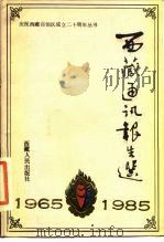 西藏通讯报告选   1984  PDF电子版封面  7170·193  蔡本湘编选 