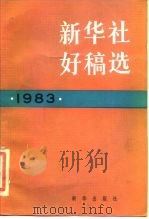新华社好稿选  1983   1984  PDF电子版封面  7203·087  新华社新闻研究所编 