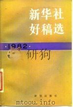 新华社好稿选  1982   1984  PDF电子版封面  7203·076  新华社新闻研究所编 