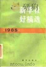 新华社好稿选  1985年   1987  PDF电子版封面  7203·170  新华社新闻研究所编 