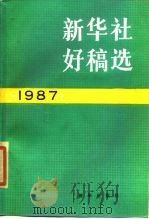 新华社好稿选  1987   1990  PDF电子版封面  7501106118  新华社新闻研究所编 
