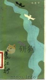 长江行（1984 PDF版）