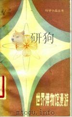 世界博物馆漫游（1983 PDF版）