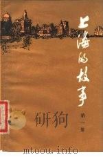 上海的故事  第1册   1979  PDF电子版封面  4074·404  本社编 