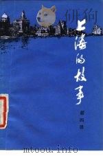 上海的故事  第4册   1979  PDF电子版封面  4074·415  本社编 
