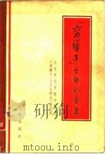 “穷棒子”之乡斗争史（1975 PDF版）